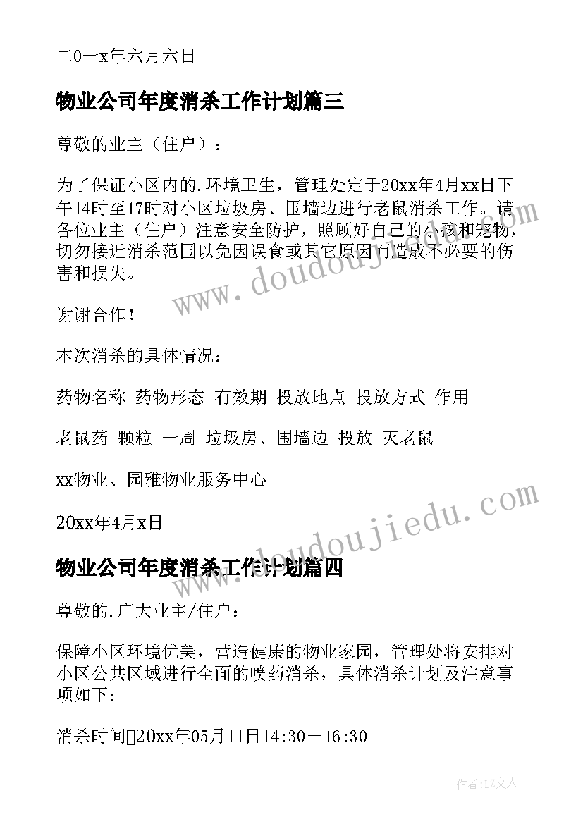 2023年物业公司年度消杀工作计划(通用9篇)