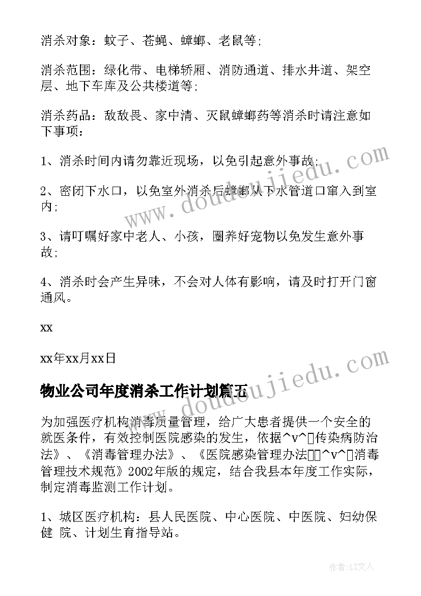 2023年物业公司年度消杀工作计划(通用9篇)