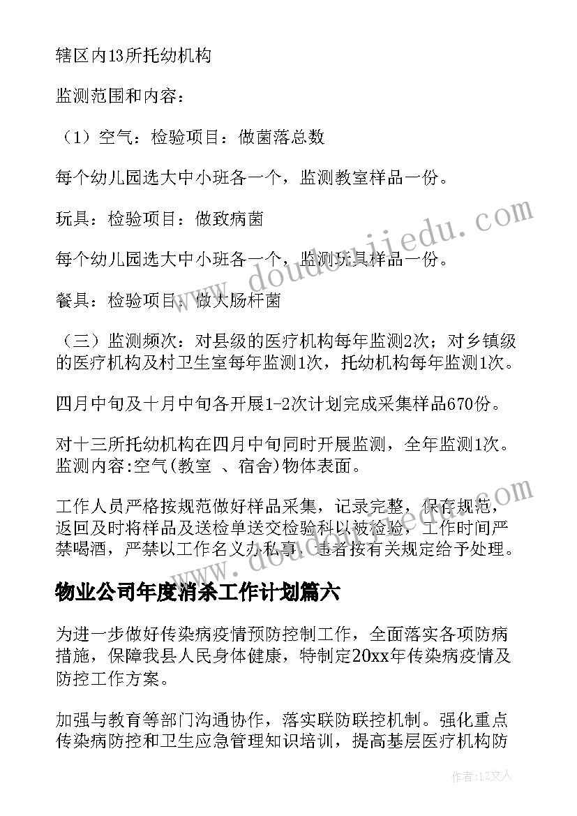 2023年物业公司年度消杀工作计划(通用9篇)