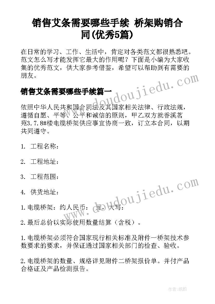 销售艾条需要哪些手续 桥架购销合同(优秀5篇)