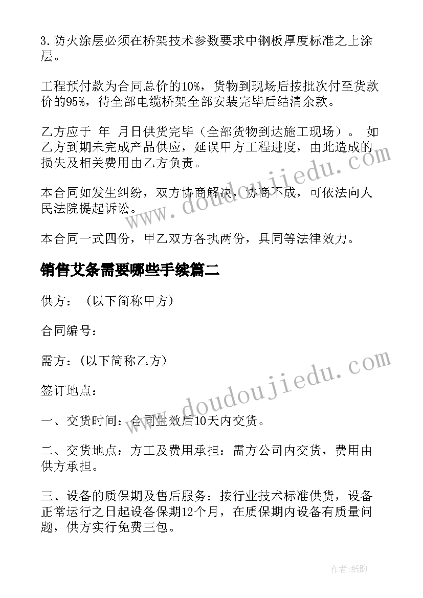 销售艾条需要哪些手续 桥架购销合同(优秀5篇)