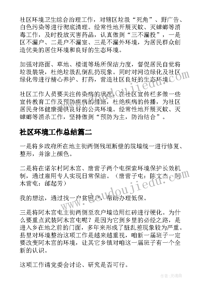 最新社区环境工作总结(优秀9篇)