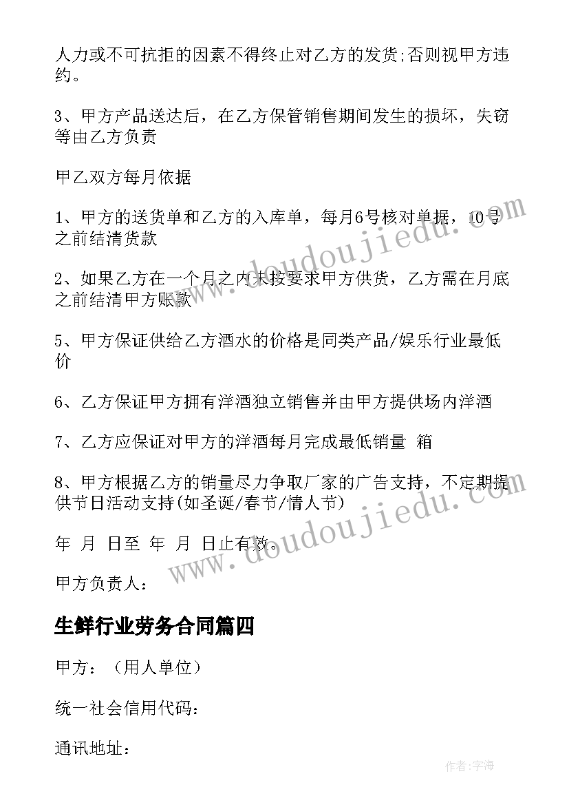 2023年生鲜行业劳务合同 生鲜配送劳务合同优选(精选5篇)