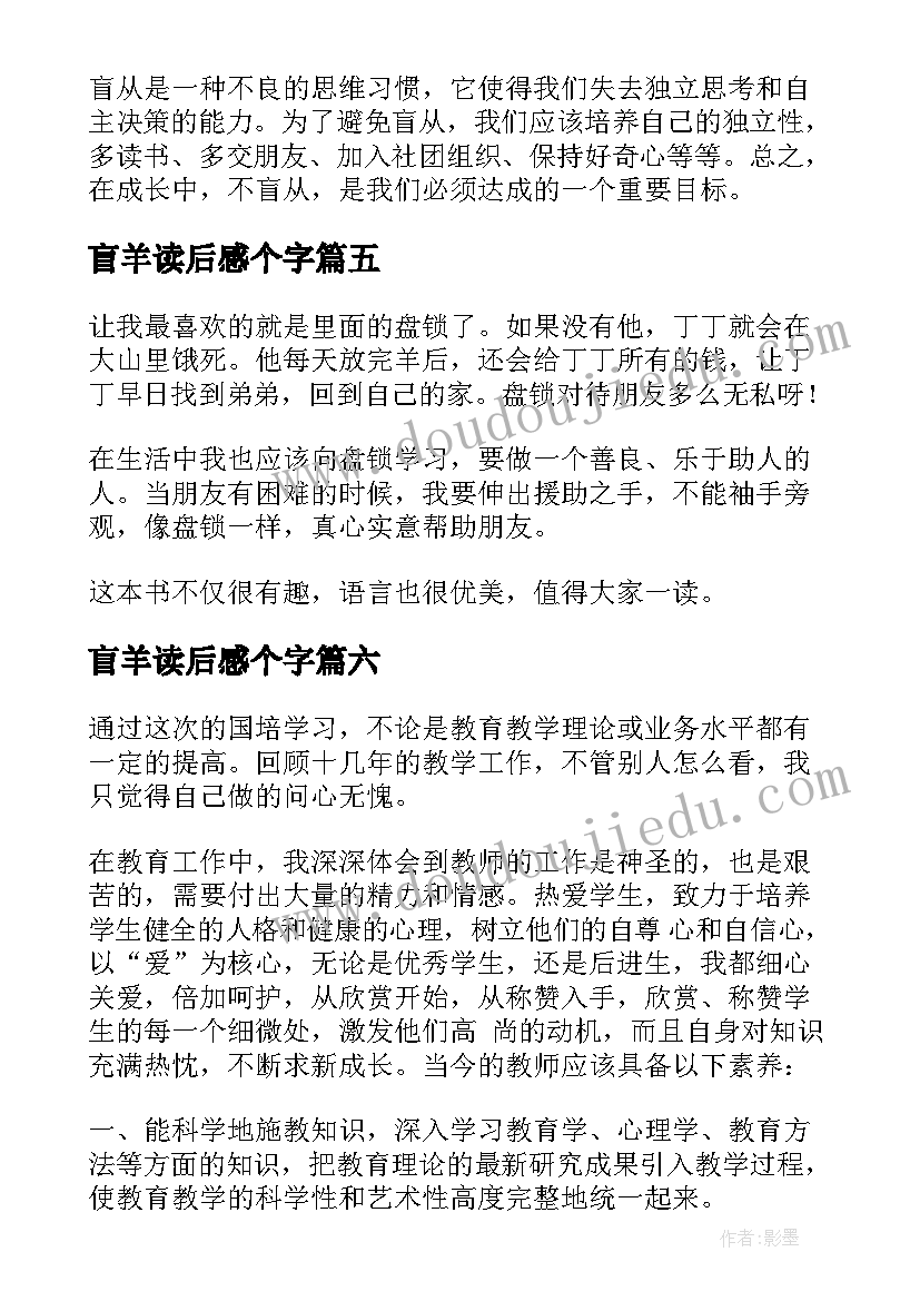 2023年盲羊读后感个字(优秀6篇)