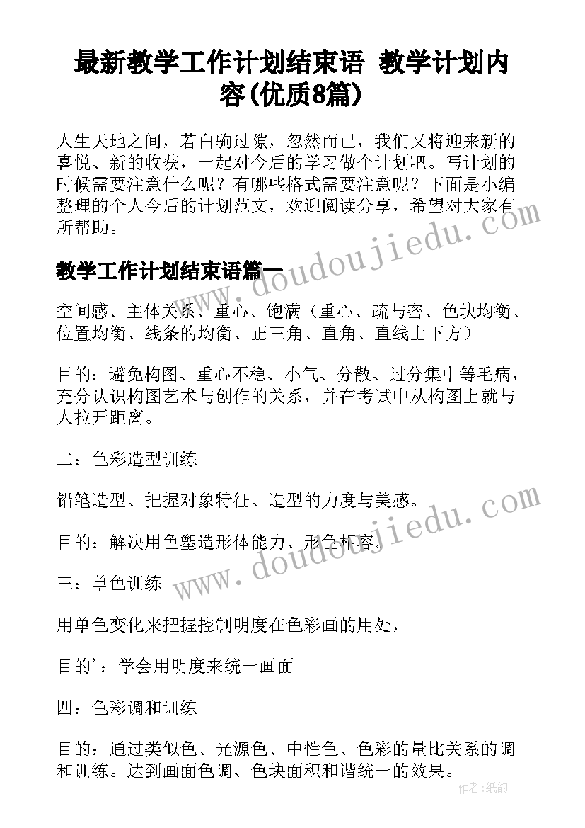 最新教学工作计划结束语 教学计划内容(优质8篇)