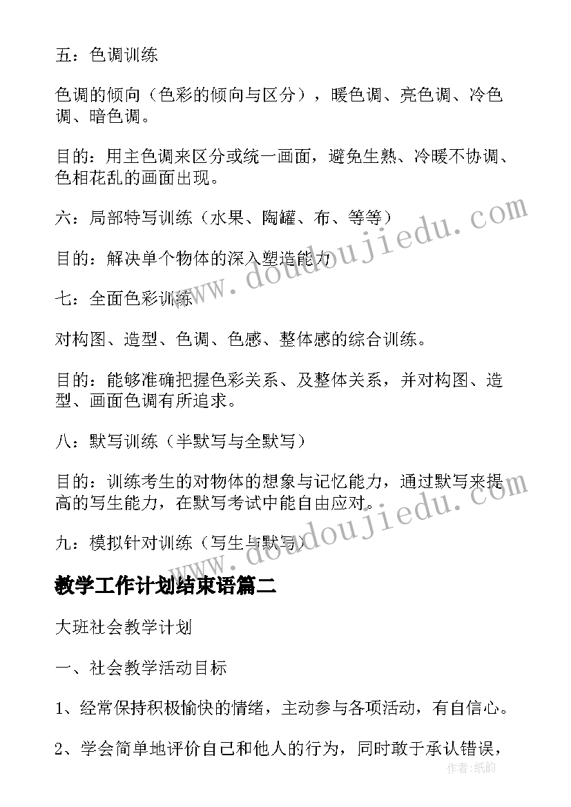 最新教学工作计划结束语 教学计划内容(优质8篇)