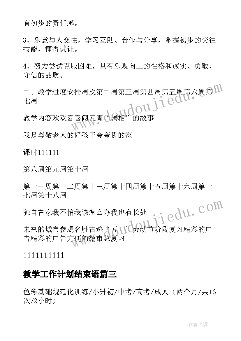 最新教学工作计划结束语 教学计划内容(优质8篇)