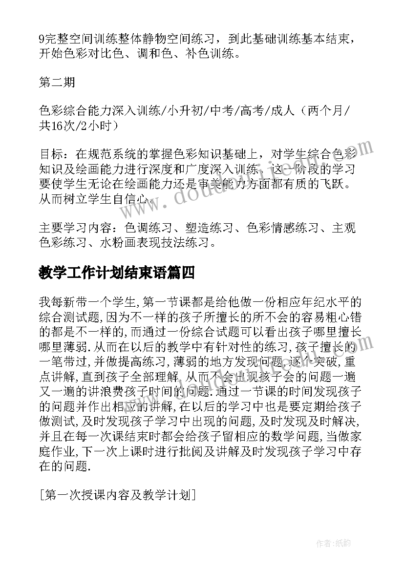 最新教学工作计划结束语 教学计划内容(优质8篇)