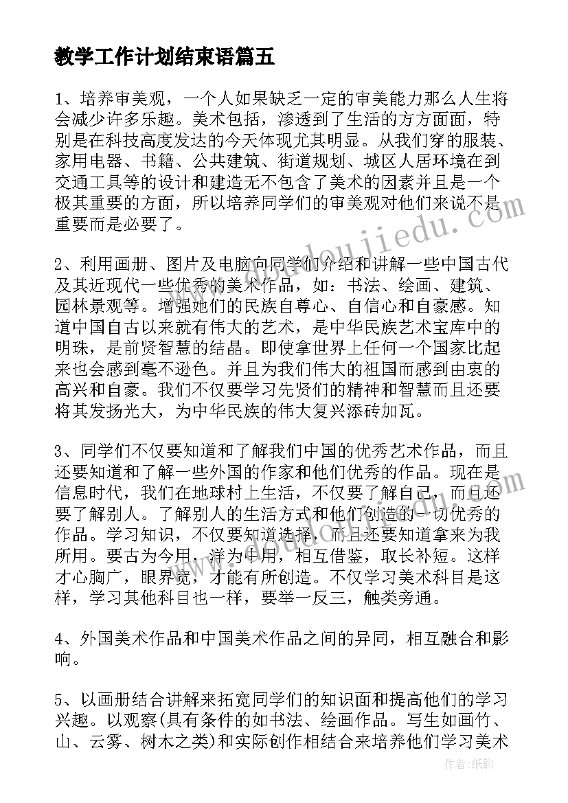 最新教学工作计划结束语 教学计划内容(优质8篇)