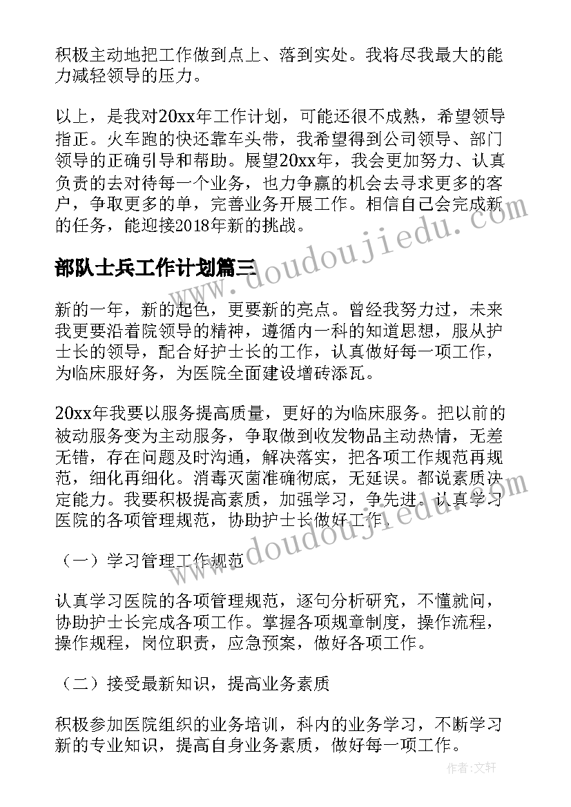 最新部队士兵工作计划(实用8篇)