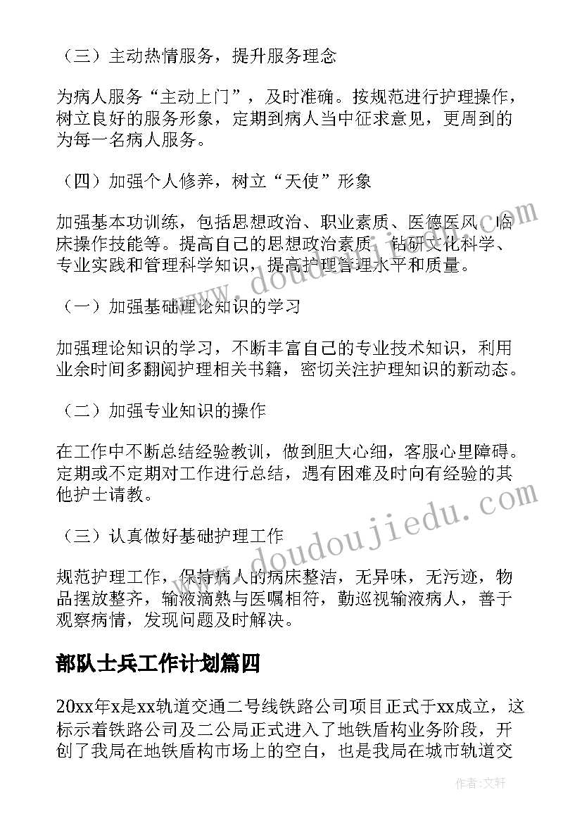 最新部队士兵工作计划(实用8篇)