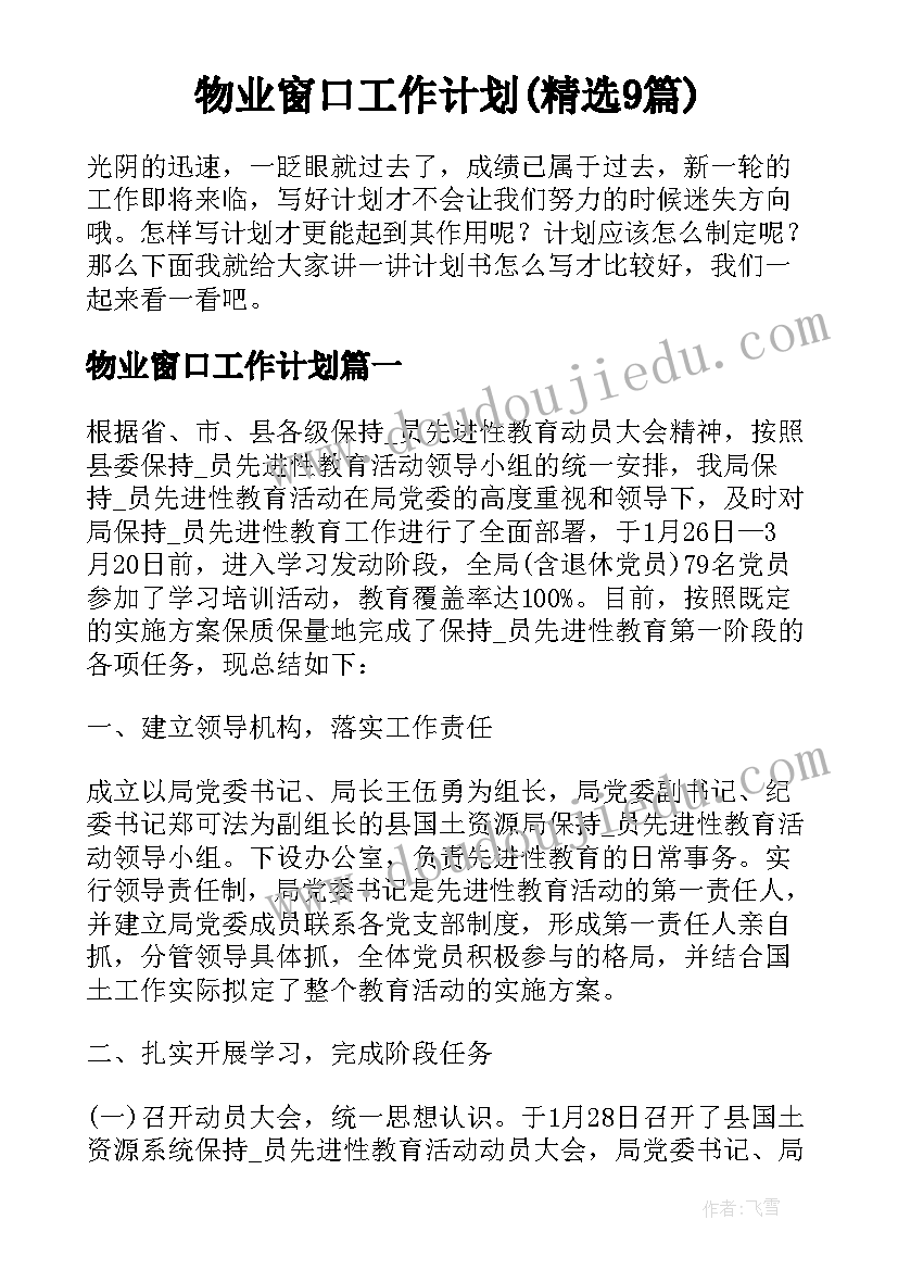 物业窗口工作计划(精选9篇)