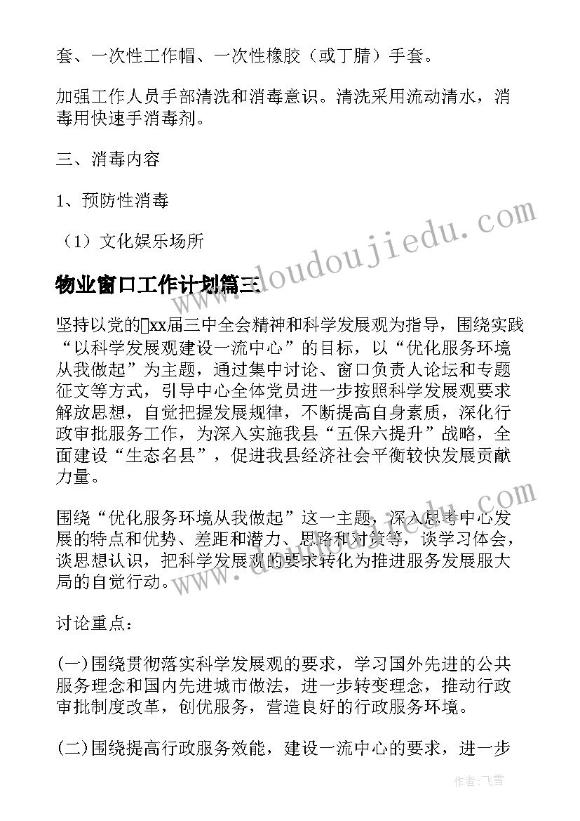 物业窗口工作计划(精选9篇)