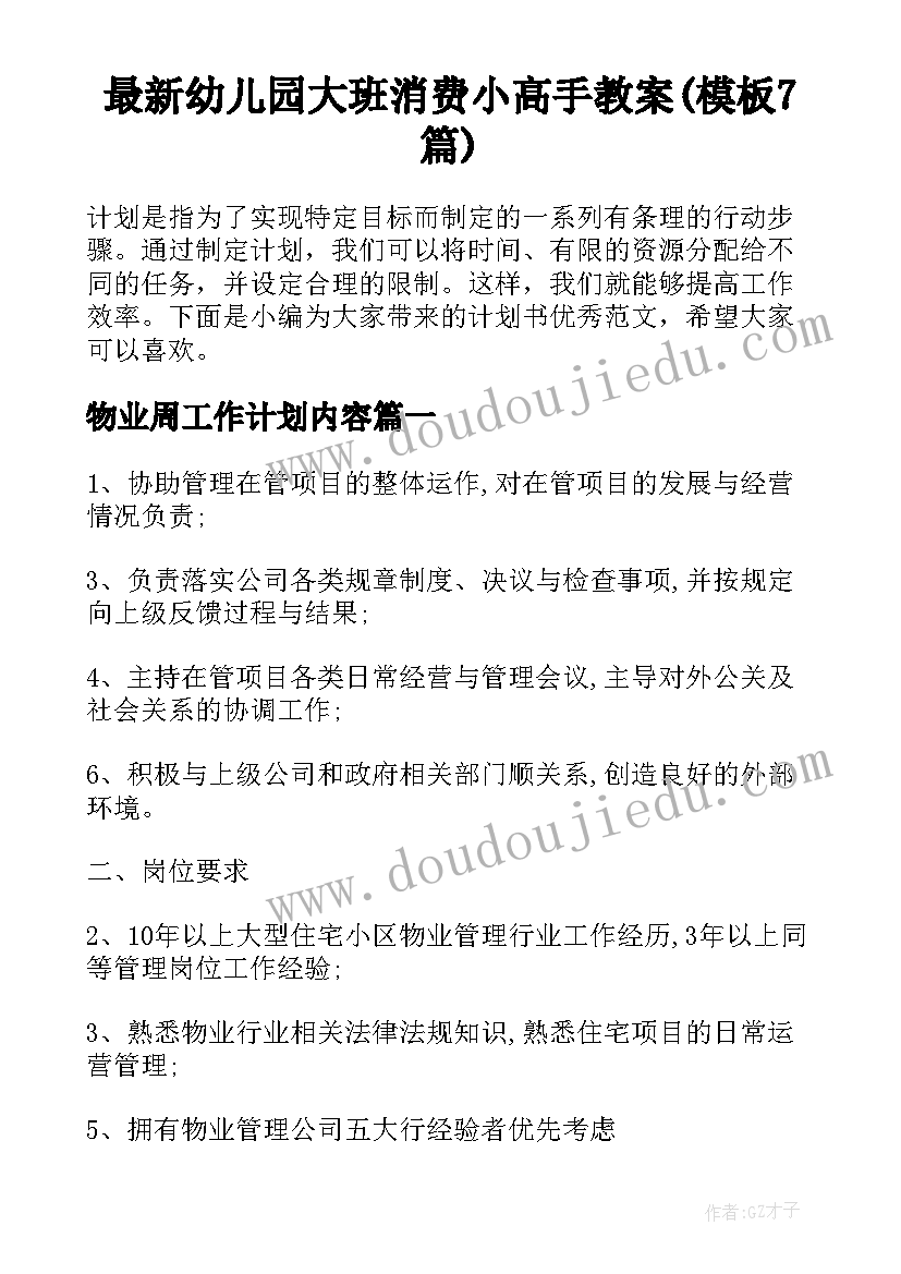 最新幼儿园大班消费小高手教案(模板7篇)