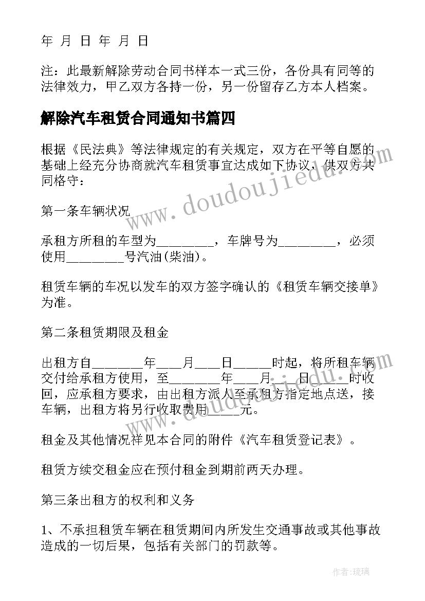 最新解除汽车租赁合同通知书(模板5篇)