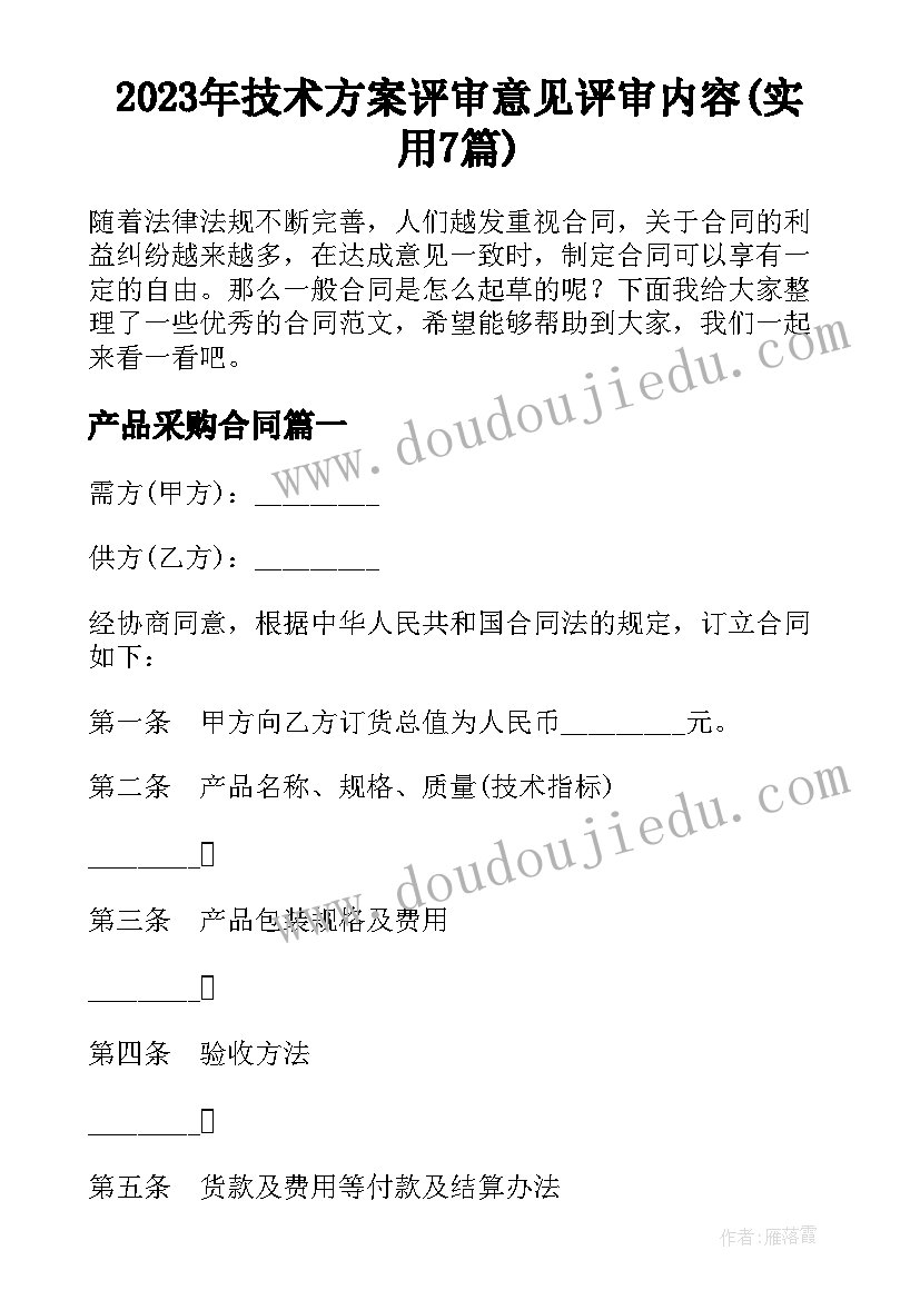 2023年技术方案评审意见评审内容(实用7篇)