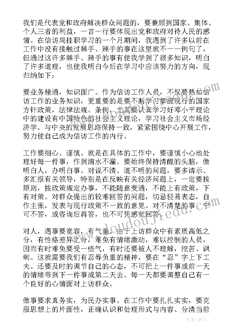 信访锻炼工作总结报告 信访局挂职锻炼年终工作总结(精选5篇)