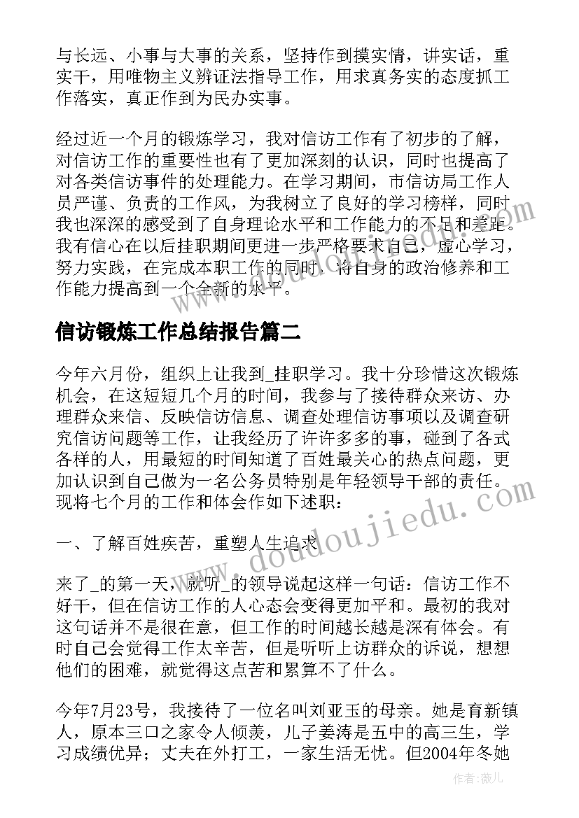 信访锻炼工作总结报告 信访局挂职锻炼年终工作总结(精选5篇)