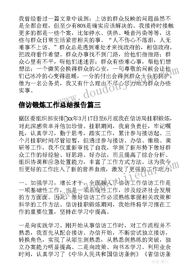 信访锻炼工作总结报告 信访局挂职锻炼年终工作总结(精选5篇)