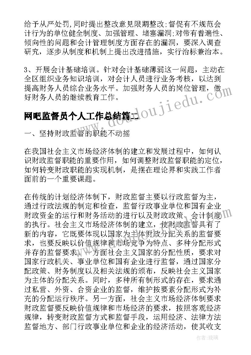 2023年网吧监督员个人工作总结 财政监督工作计划(精选6篇)