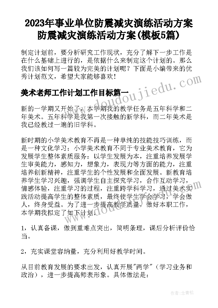 2023年事业单位防震减灾演练活动方案 防震减灾演练活动方案(模板5篇)