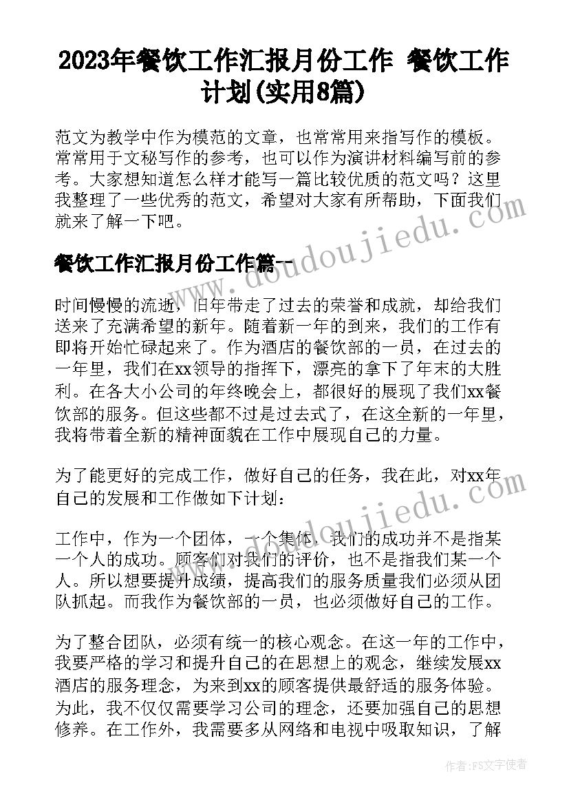 2023年餐饮工作汇报月份工作 餐饮工作计划(实用8篇)