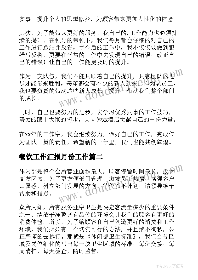 2023年餐饮工作汇报月份工作 餐饮工作计划(实用8篇)