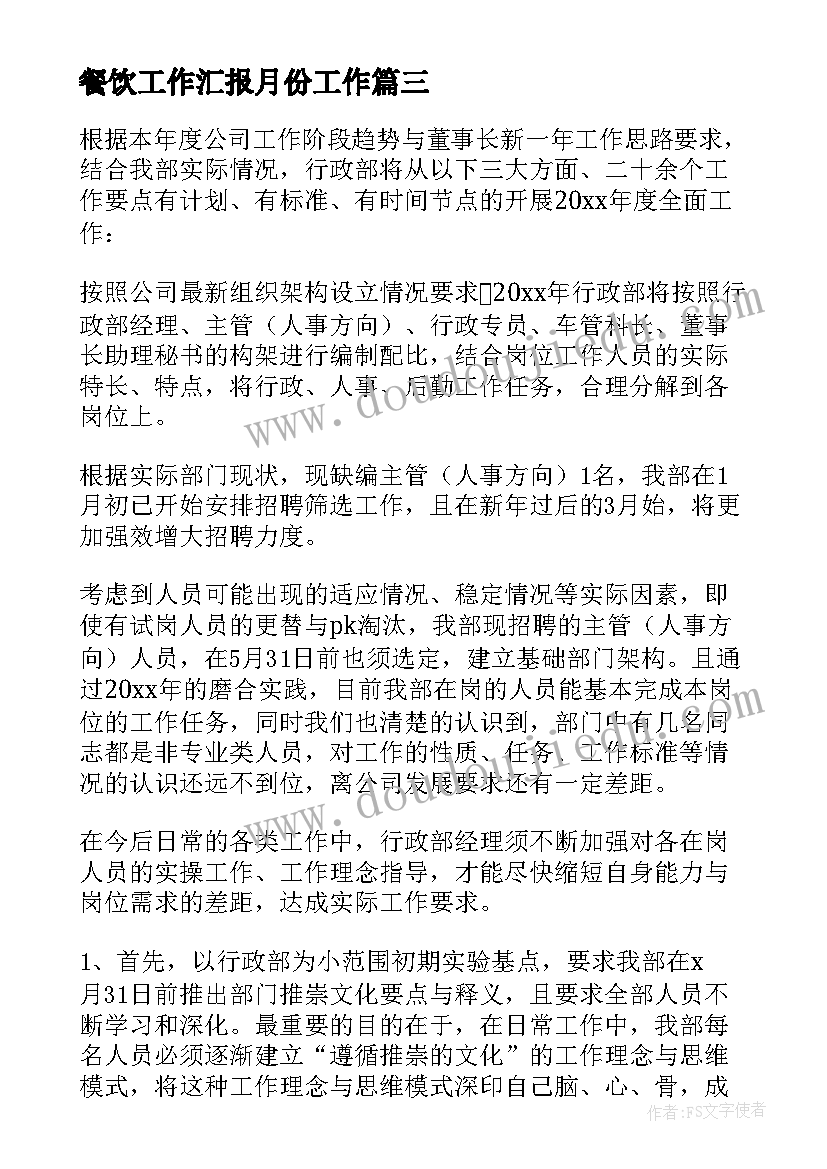 2023年餐饮工作汇报月份工作 餐饮工作计划(实用8篇)