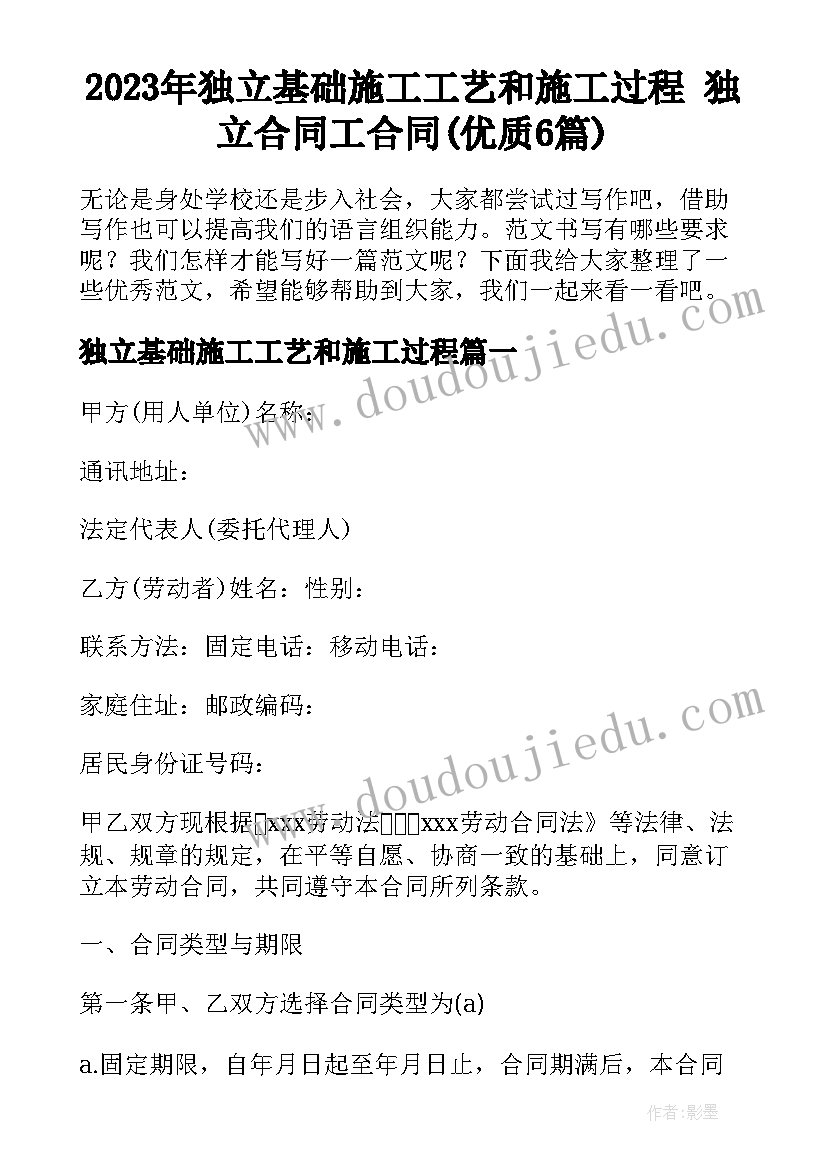 2023年独立基础施工工艺和施工过程 独立合同工合同(优质6篇)