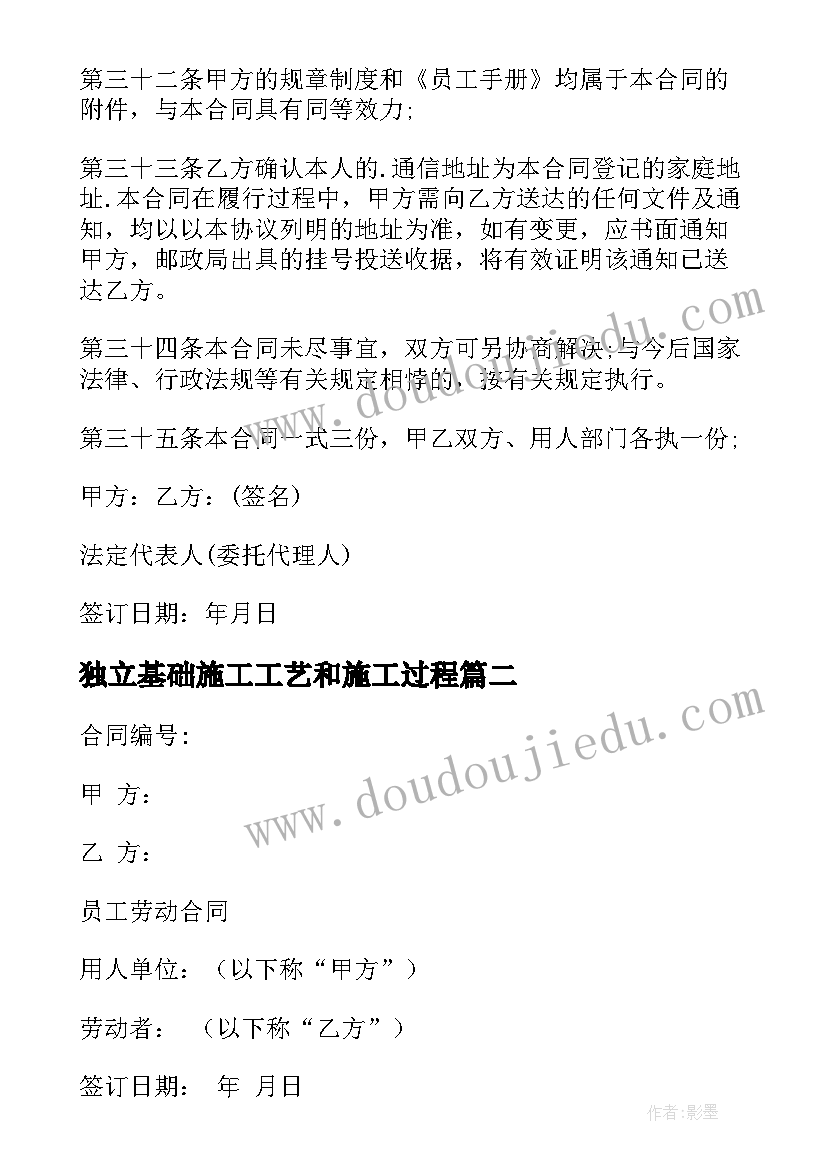 2023年独立基础施工工艺和施工过程 独立合同工合同(优质6篇)