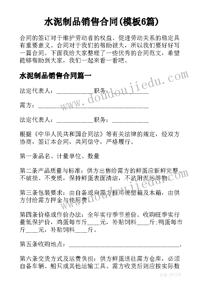 水泥制品销售合同(模板6篇)