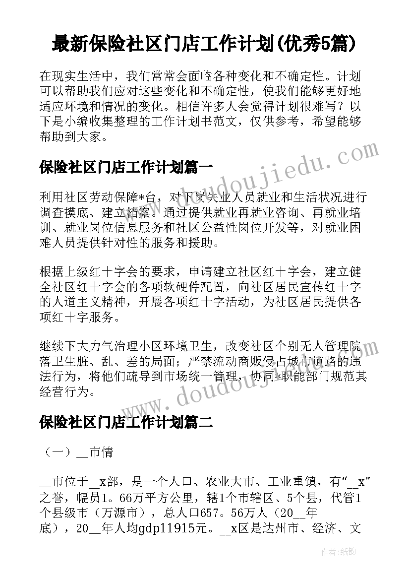 最新保险社区门店工作计划(优秀5篇)