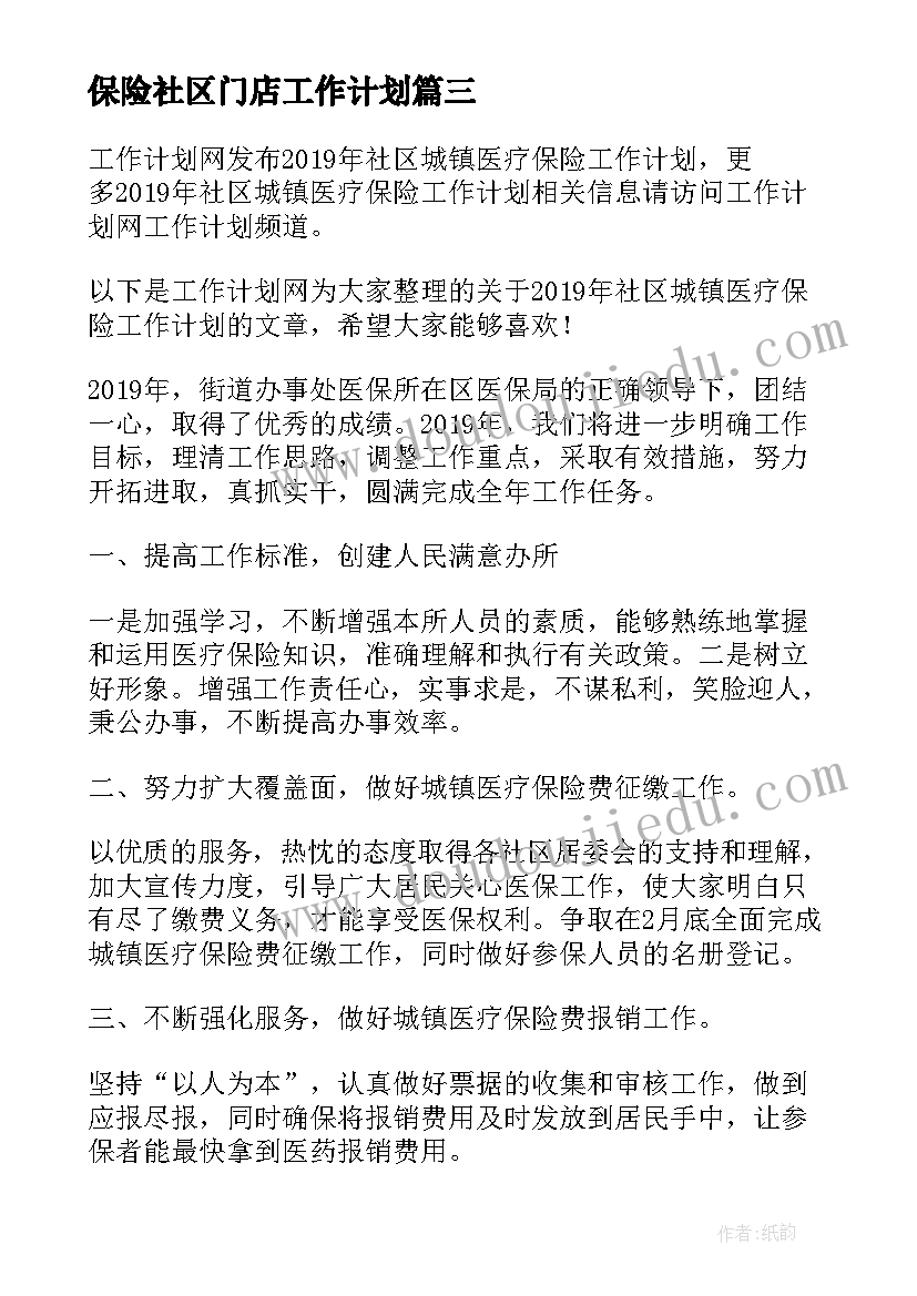 最新保险社区门店工作计划(优秀5篇)