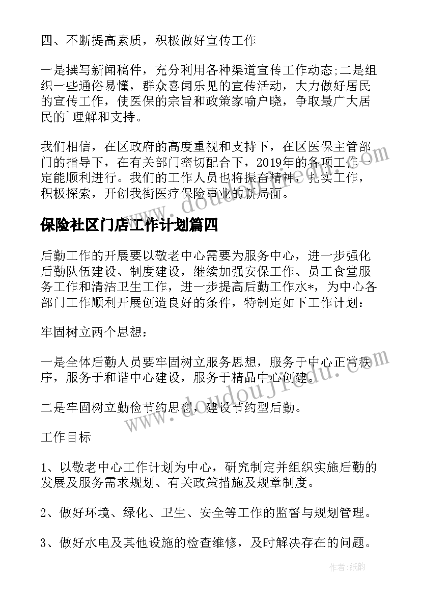 最新保险社区门店工作计划(优秀5篇)