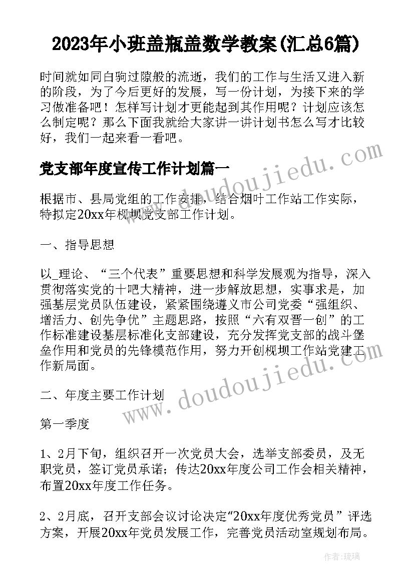 2023年小班盖瓶盖数学教案(汇总6篇)