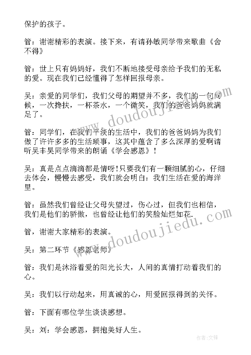 最新助人为乐班会的开场白 感恩班会主持人台词(优秀5篇)