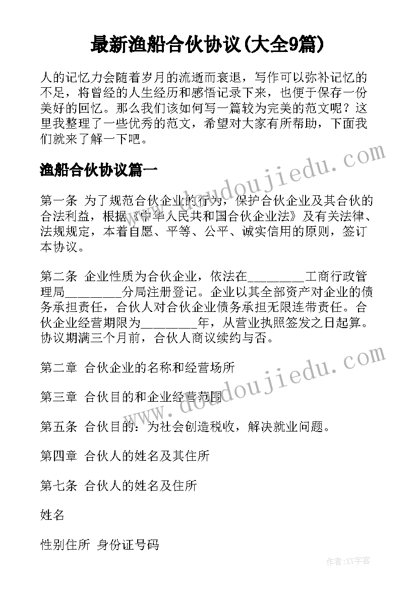 最新渔船合伙协议(大全9篇)