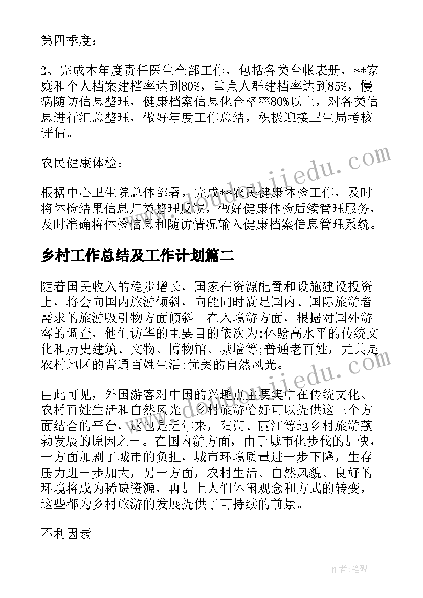 乡村工作总结及工作计划(模板9篇)