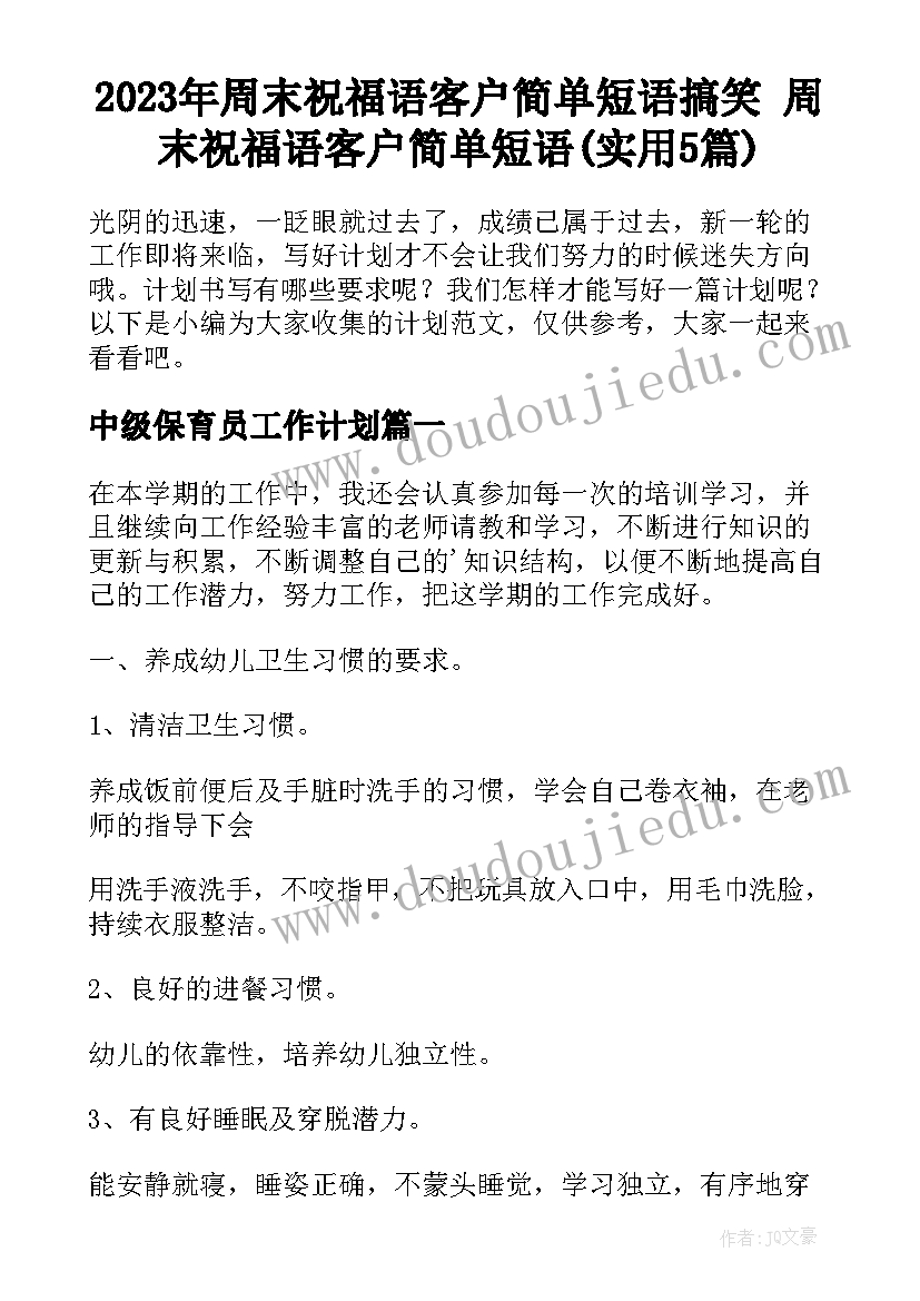 2023年周末祝福语客户简单短语搞笑 周末祝福语客户简单短语(实用5篇)