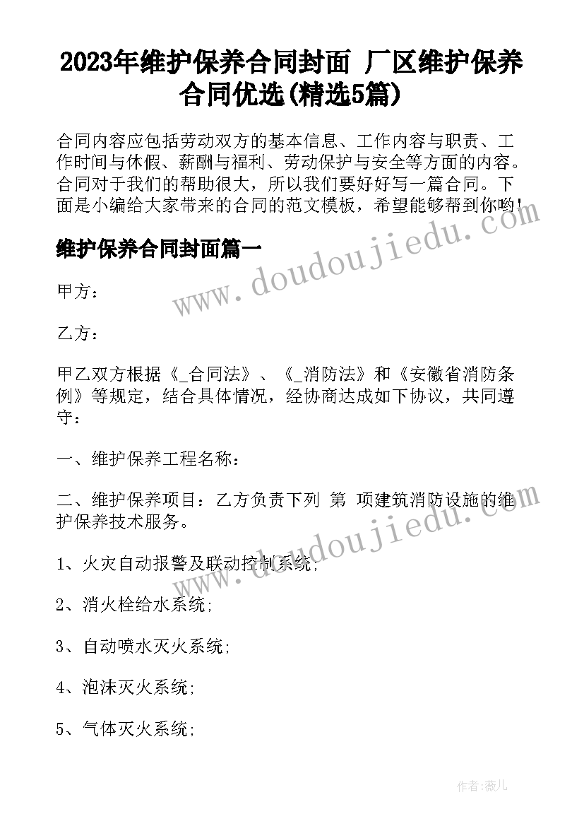 2023年维护保养合同封面 厂区维护保养合同优选(精选5篇)