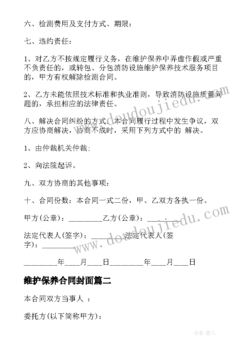 2023年维护保养合同封面 厂区维护保养合同优选(精选5篇)