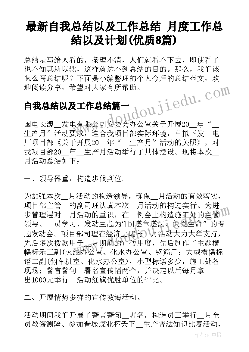 最新自我总结以及工作总结 月度工作总结以及计划(优质8篇)