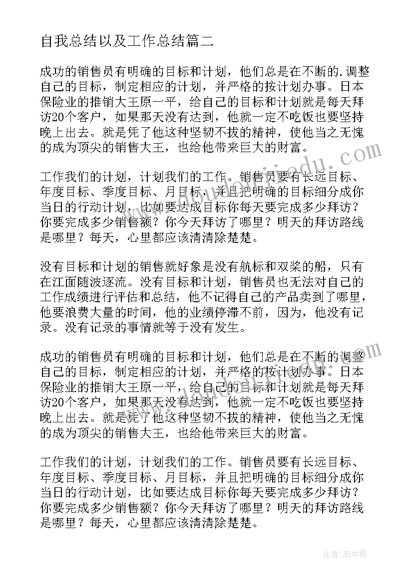 最新自我总结以及工作总结 月度工作总结以及计划(优质8篇)