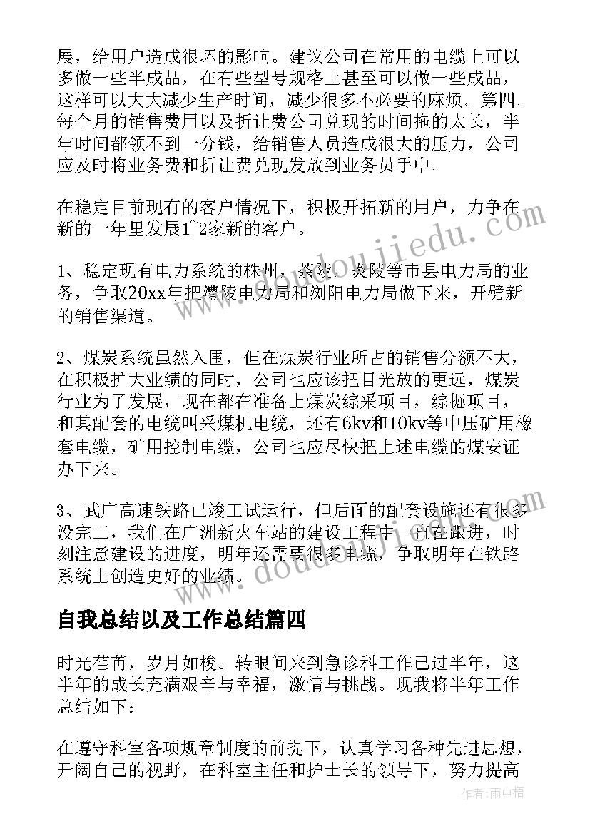 最新自我总结以及工作总结 月度工作总结以及计划(优质8篇)