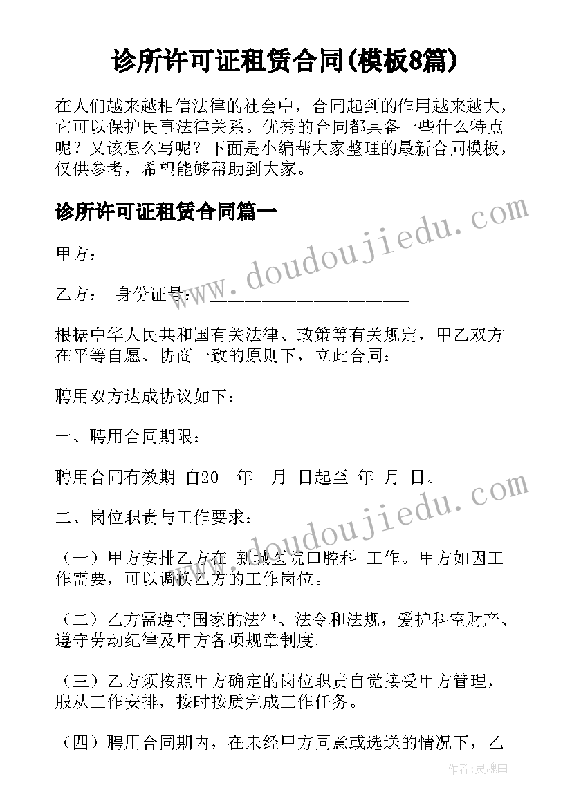 诊所许可证租赁合同(模板8篇)