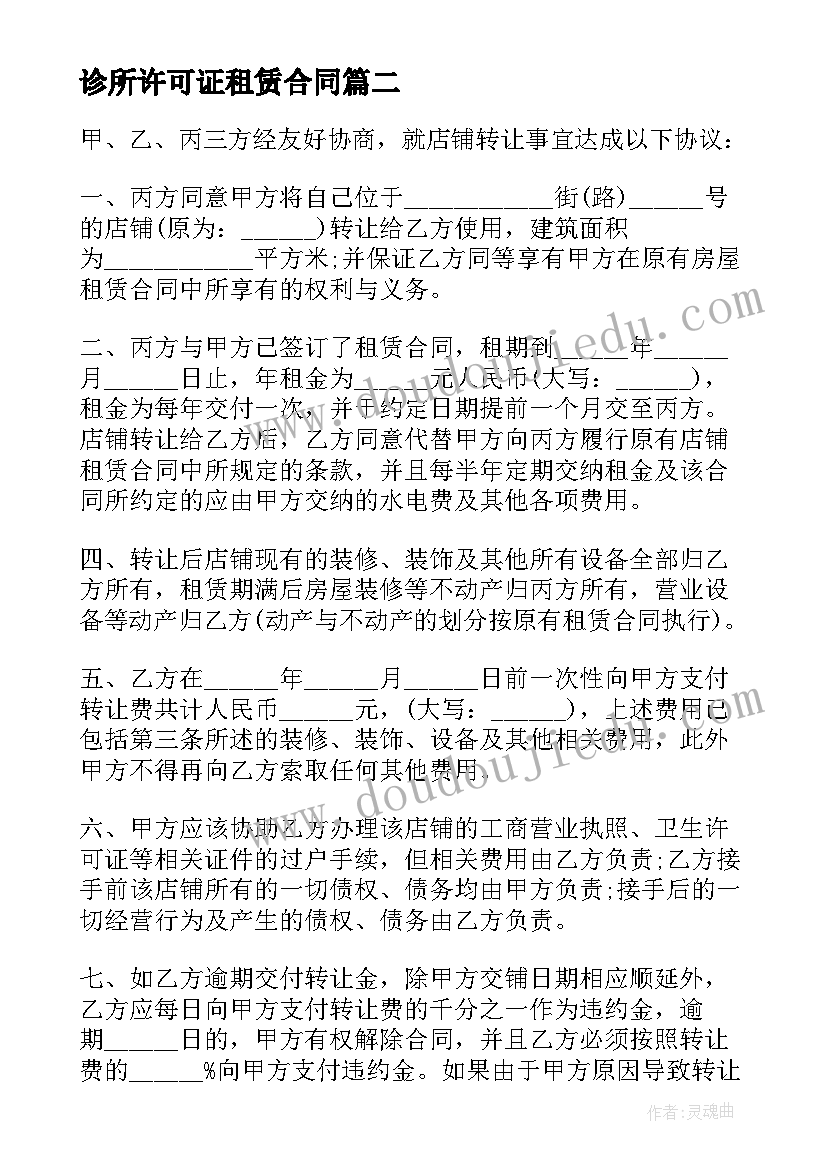 诊所许可证租赁合同(模板8篇)