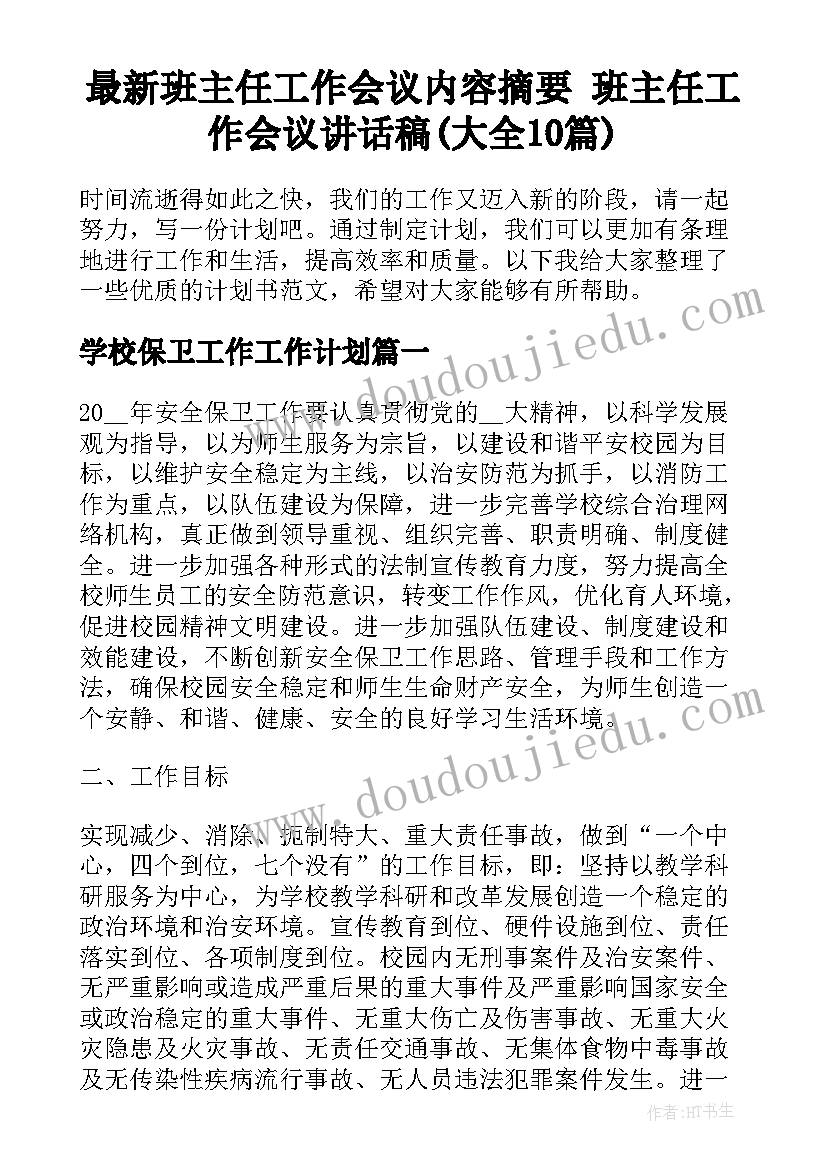 最新班主任工作会议内容摘要 班主任工作会议讲话稿(大全10篇)