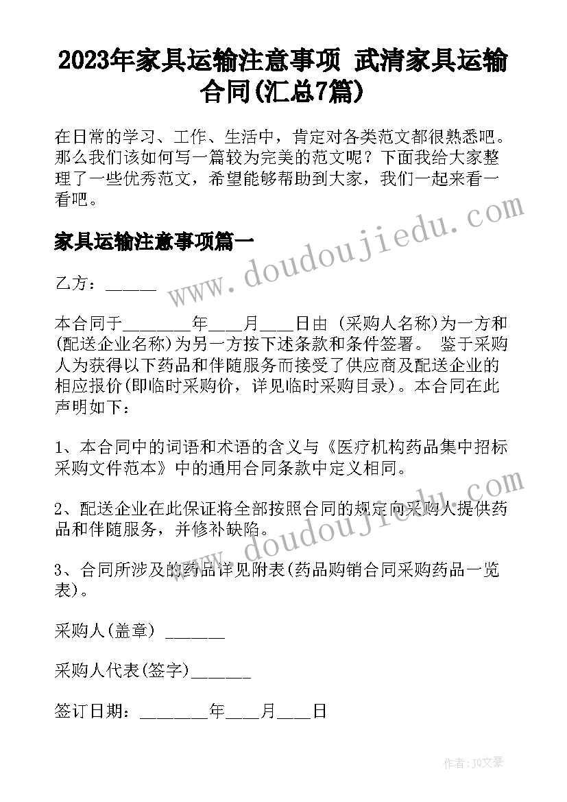 2023年家具运输注意事项 武清家具运输合同(汇总7篇)