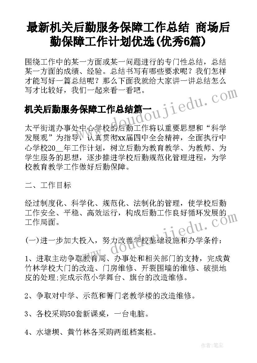 最新机关后勤服务保障工作总结 商场后勤保障工作计划优选(优秀6篇)