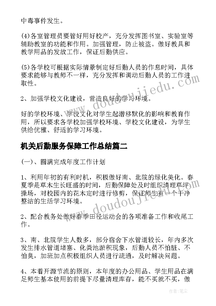 最新机关后勤服务保障工作总结 商场后勤保障工作计划优选(优秀6篇)